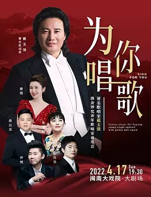 戴玉强厦门音乐会