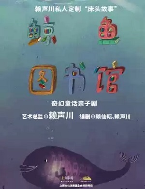 2025亲子剧鲸鱼图书馆杭州站