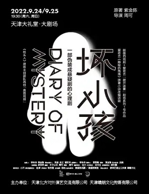 悬疑剧《坏小孩》天津站