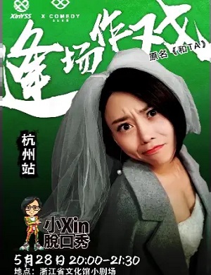 2025小Xin杭州脱口秀专场