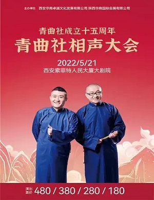 2025苗阜王声西安相声专场