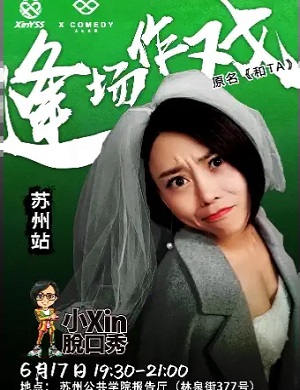 2025小Xin苏州脱口秀专场