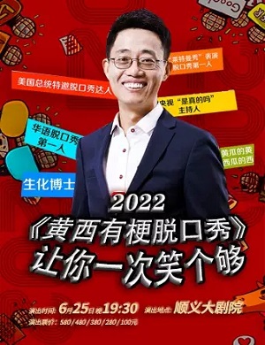 黄西北京脱口秀专场