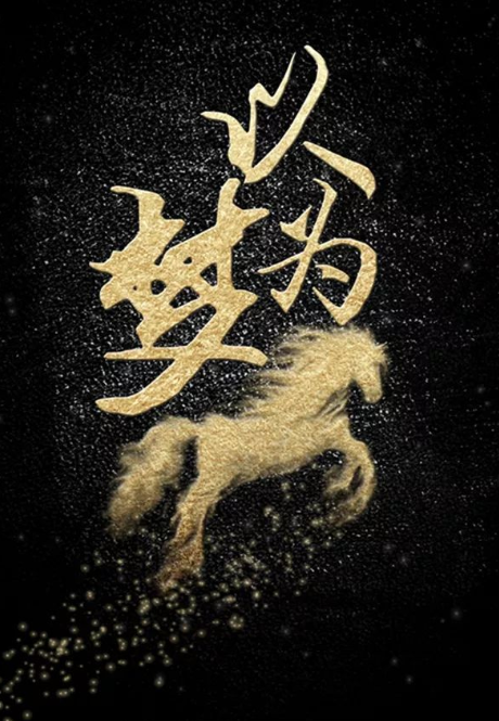 2022音乐会《以梦为马》北京站（详情介绍+购票链接）