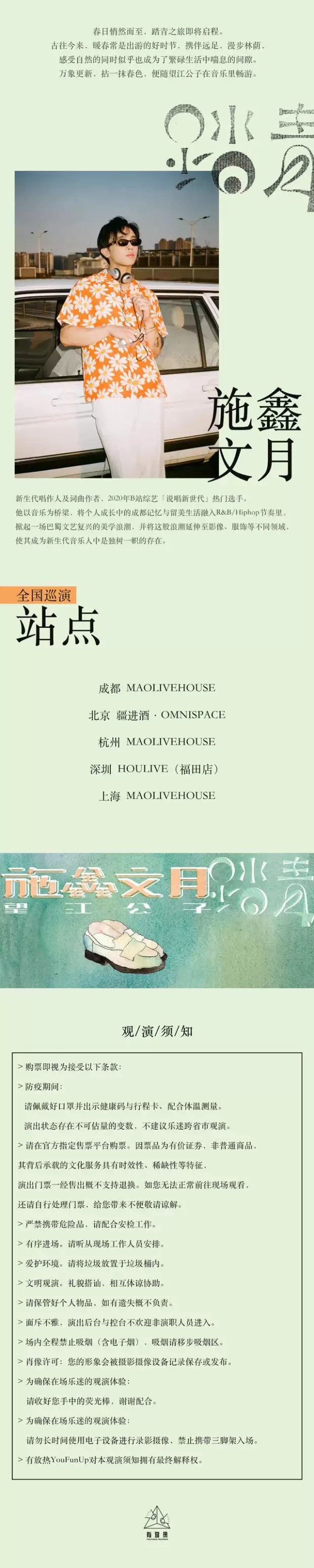 2022施鑫文月「望江公子」巡演 - 北京站 2022施鑫文月「望江公子」巡演 - 北京站