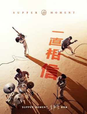 SupperMoment珠海演唱会