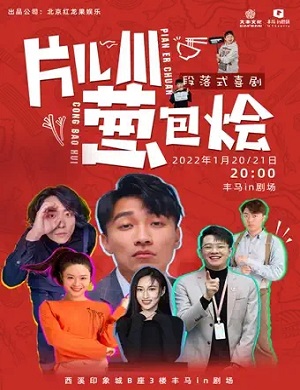 2025话剧片儿川葱包烩杭州站