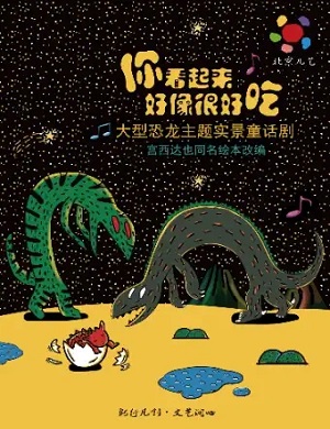 2025童话剧你看起来好像很好吃重庆站