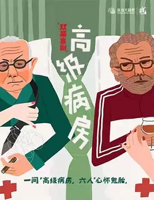 2025喜剧高级病房珠海站