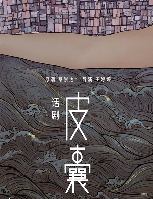 2025话剧皮囊重庆站