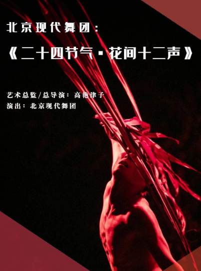 2022舞剧《二十四节气花间十二声》长沙站演出详情、时间地点 2022舞剧《二十四节气花间十二声》长沙站演出详情、时间地点