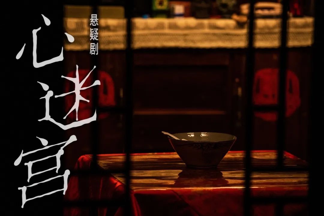 2022悬疑剧《心迷宫》苏州站详情信息、门票购买