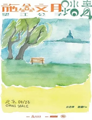 施鑫文月北京演唱会