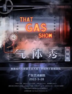 2025科学剧气体秀广州站