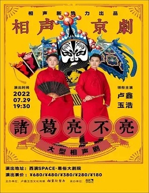 2025相声剧诸葛亮不亮西安站