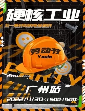 2025广州硬核工业电音派对