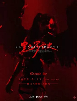 2025打扰一下乐团佛山演唱会