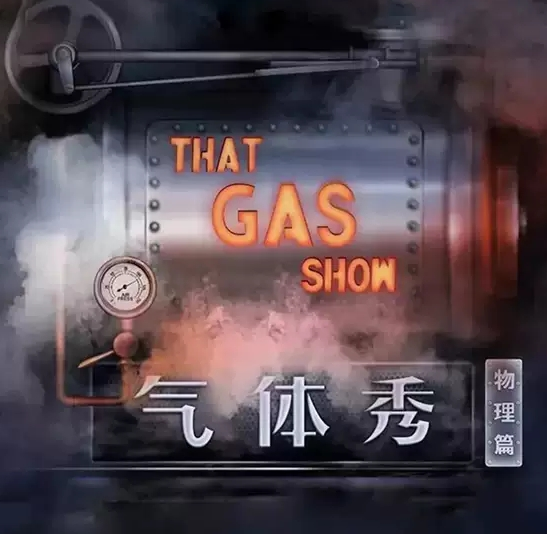 2022科学剧《气体秀》广州站剧目介绍、门票购买