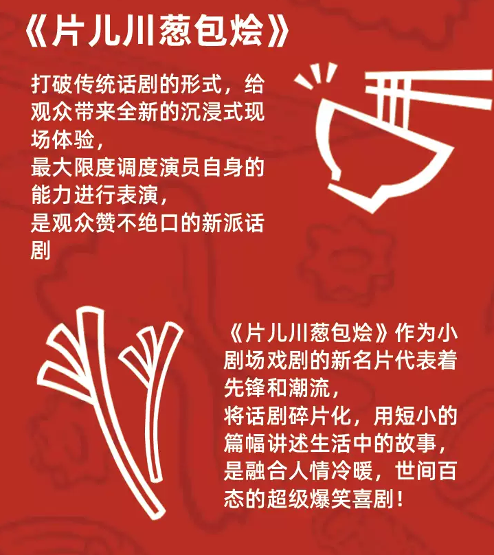 2022话剧《片儿川葱包烩》杭州站剧目亮点、门票价格