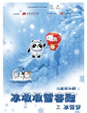 音乐剧《冰墩墩雪容融之冰雪梦》长沙站