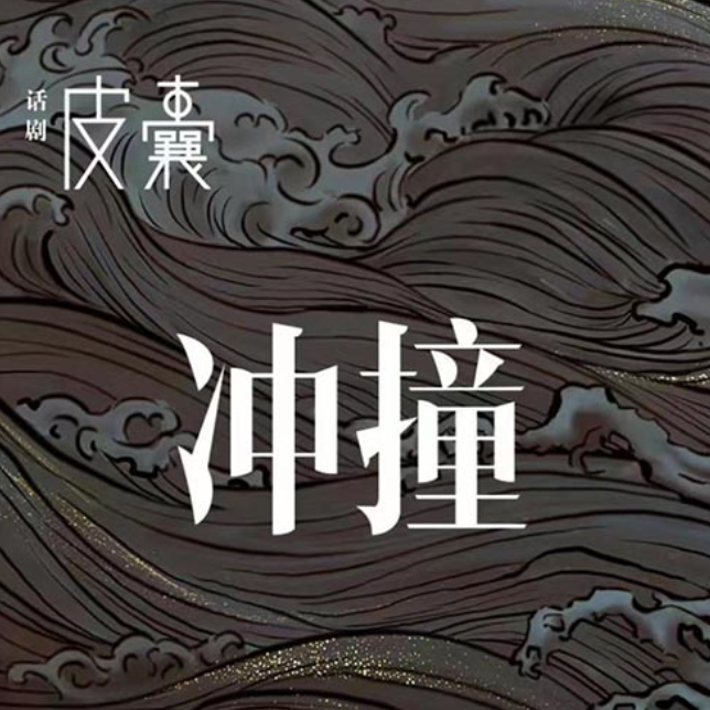 2022话剧《皮囊》珠海站剧情介绍、门票购买