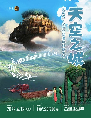 音乐会《天空之城》广州站