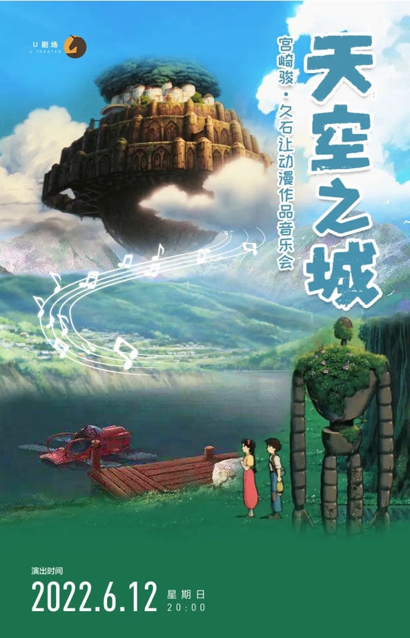2022【U剧场】天空之城·宫崎骏久石让动漫作品音乐会-广州站