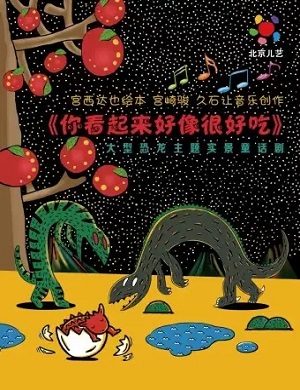 2025童话剧你看起来好像很好吃温州站