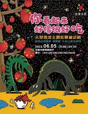 童话剧《你看起来好像很好吃》无锡站