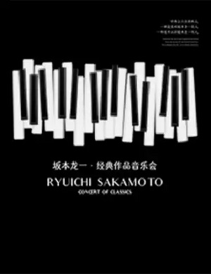 2025坂本龙一西安音乐会