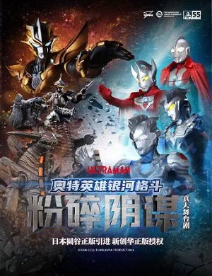 舞台剧《银河格斗粉碎阴谋》深圳站