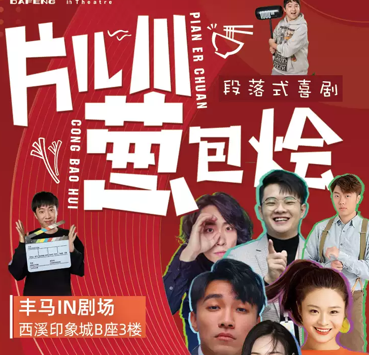 2022话剧《片儿川葱包烩》杭州站剧目亮点、门票价格