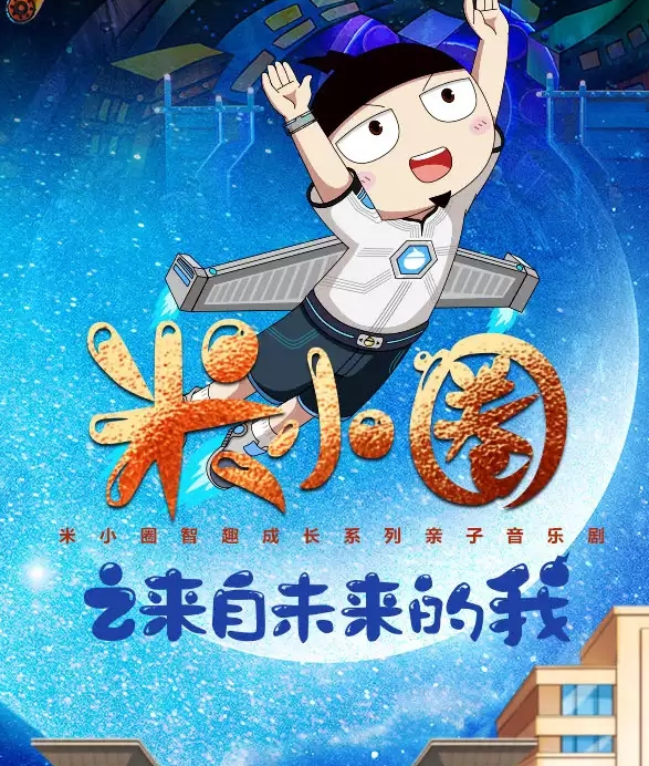 2022音乐剧《米小圈之来自未来的我》青岛站剧情、票价 2022音乐剧《米小圈之来自未来的我》青岛站剧情、票价
