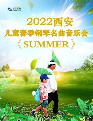 2025儿童春季钢琴名曲音乐会《SUMMER》-西安站