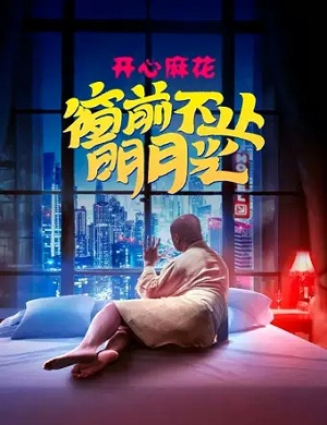 2025舞台剧窗前不止明月光东莞站