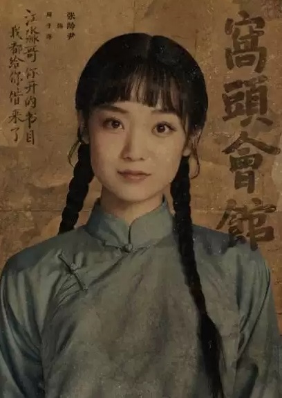 2022龙马社版《窝头会馆》郭德纲、于谦领衔主演-北京站