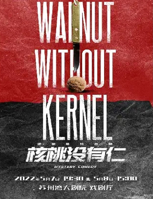 喜剧《核桃没有仁》苏州站