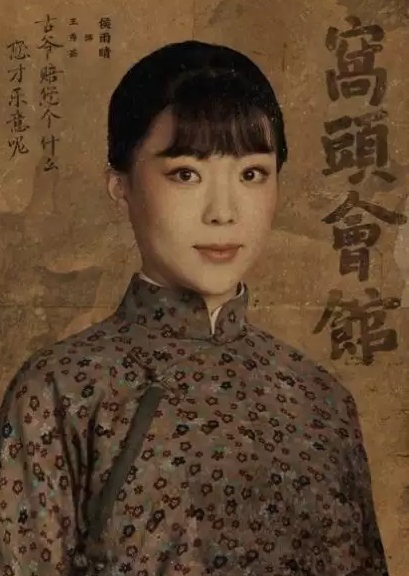 2022龙马社版《窝头会馆》郭德纲、于谦领衔主演-北京站