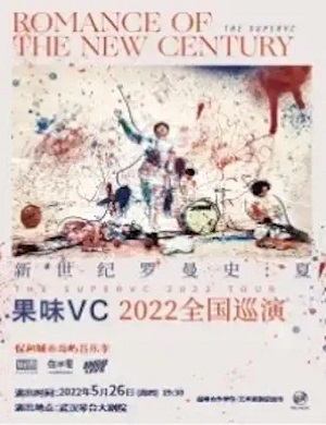 果味VC武汉演唱会