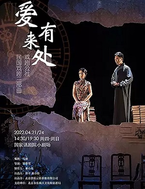 话剧《爱有来处》北京站