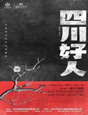 2025话剧四川好人潍坊站