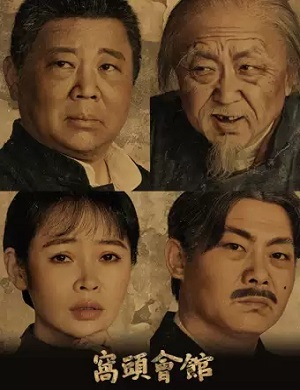 2025话剧窝头会馆北京站