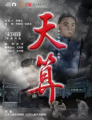 2025话剧天算石家庄站