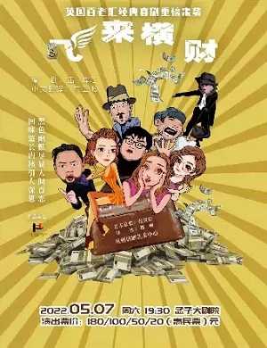 喜剧《飞来横财》邹城站