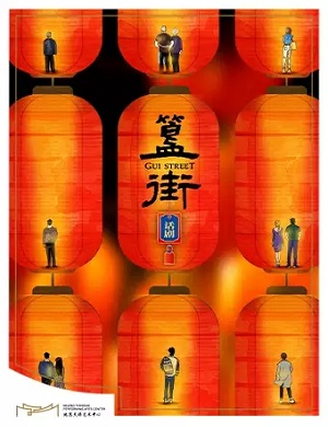 2025话剧簋街北京站