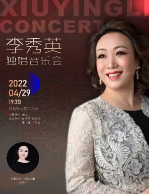 2025李秀英武汉独唱音乐会