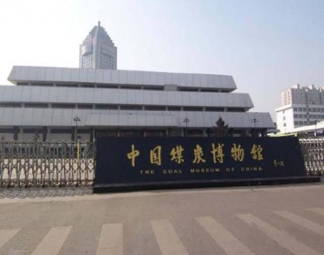 中国煤炭博物馆