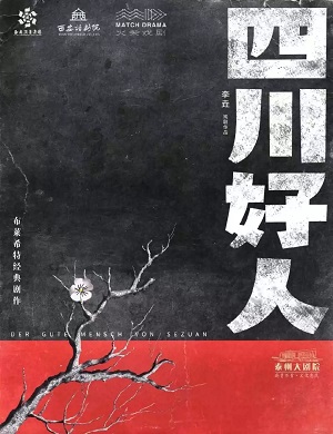 话剧《四川好人》泰州站