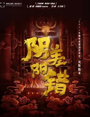 话剧《阴差阳错》西安站