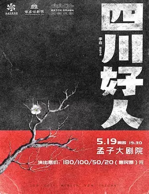 话剧《四川好人》邹城站